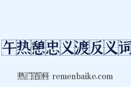 午热憩忠义渡反义词是什么意思的图片